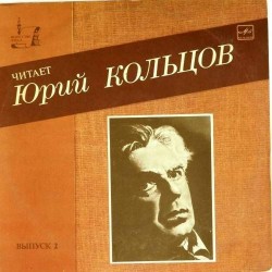 Пластинка Юрий Кольцов (чтец) Чехов. Горький